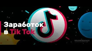 ТикТок даёт безумный трафик. Выбирай ТикТок.