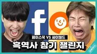 싸이월드 VS 페이스북...☆ 흑역사 참기 챌린지 | Y리뷰어스 | 승헌쓰&주랄라