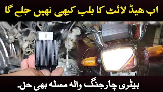 Motorcycle Rectifier Problem || Head light Bulb Fuse Problem Solved