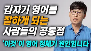 수천 명의 학생을 가르쳐본 뒤 깨달은 진실. 갑자기 영어 잘하게 된 사람들은 무조건 가지고 있는 '이 습관' (김재우 작가)