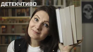 5 ДЕТЕКТИВОВ и ТРИЛЛЕРОВ 🕵️‍♀️точно СТОИТ ПРОЧИТАТЬ🔥