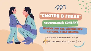 Аутизм и зрительный контакт. Почему так сложно?