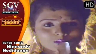 Ninnanda Nodidaaga | Gruha Pravesha Kannada Movie Songs | Devaraj | SGV Songs