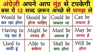 Should Would Could का प्रयोग आसान नियमों के साथ। Modal Verbs - Should, Could, Would a Practice