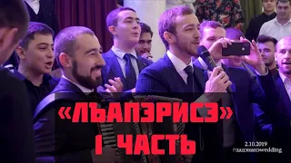 Лъапэрисэ 1часть