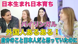 日本生まれ日本育ちのバイリンガル外国人あるあるを聞いてみた！自分のこと日本人だと思っていたのに？