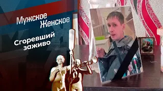 Горел, как факел. Мужское / Женское. Выпуск от 27.02.2024