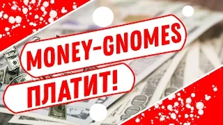 Экономическая игра с выводом реальных денег 2019 Money-Gnomes.pro ПЛАТИТ!