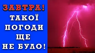 ПОГОДА НА ЗАВТРА - 28 ТРАВНЯ! Прогноз погоди в Україні