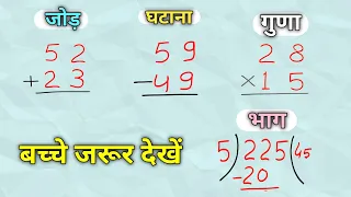 बच्चों के लिए जोड़ , घटाना , गुणा , भाग | addition, subtraction, multiplication, division for kids