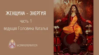 ЖЕНСКАЯ ЭНЕРГИЯ | ТЕЛЕСНЫЕ ПРАКТИКИ ВКЛЮЧАЮЩИЕ ЭНЕРГИЮ, ПРОДЛЕВАЮЩИЕ МОЛОДОСТЬ | 1 часть