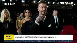 Мировые знаменитости поддерживают Украину | FREEДОМ - UATV Channel