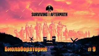 Surviving the Aftermath. Прохождение. Часть 9. Биолаборатория.