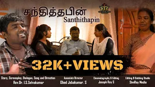 Santhithapin| New Tamil Short Film| Tamil Christian Movie with English Subtitles| Ruth Gospel Media