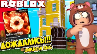 ДОЖДАЛСЯ... UNKNOW RNG ВЫШЛО!! 1 СЕРИЯ UNKNOW RNG В РОБЛОКС