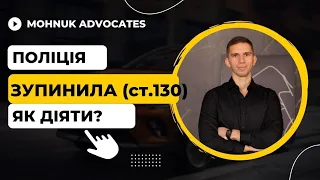 Оформляють по ст. 130 КУпАП. Що робити, щоб не втратити право керувати авто? Поради автоадвоката.