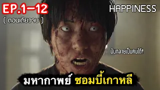 (ตอนเดียวจบ) สรุปเนื้อเรื่อง ซอมบี้เกาหลี ep.1-12 | ตำนานซอมบี้เกาหลี กลายเป็นคน [สปอยเละ] 2021