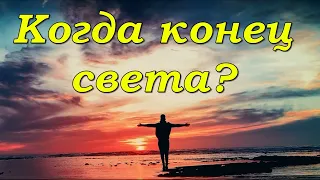 Когда конец света? Можно ли знать точную дату?