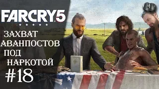Far Cry 5 #18 ► Захват аванпостов под наркотой