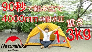 【90秒で組立！軽い！雨に強い！】重さ1.3kg！Naturehikeの1人用テントが軽すぎてびっくりした！