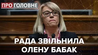 Відставка міністерки Бабак, Про головне