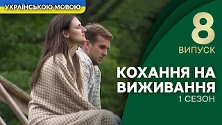 Коханий у путах, або Царство гіперопіки – Кохання на виживання | УКРАЇНСЬКОЮ МОВОЮ