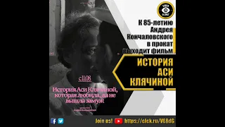 ИСТОРИЯ АСИ КЛЯЧИНОЙ   РУССКИЙ ТРЕЙЛЕР 2022