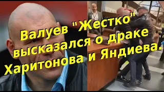 Валуев Жестко высказался о драке Харитонова и Яндиева