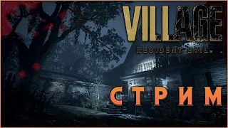 RESIDENT EVIL: 8 ПРОХОЖДЕНИЕ стрим / RESIDENT EVIL: VILLAGE ПРОХОЖДЕНИЕ стрим