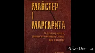 "Майстер і Маргарита"(Скорочено).//Глава 13 Явлення героя//Шкільна програма