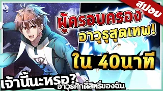 『เจ้านี้นะหรออาวุธศักดิ์สิทธิ์ของฉัน』จบใน 40นาที!  【สปอย】