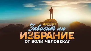 Зависит ли избрание от воли человека? | "Библия говорит" | 1160