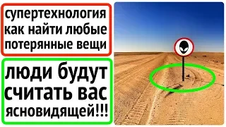 Как найти потерянную вещь