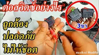 วิธีการเช็คขาสวิตซ์ และการต่อใช้งานได้อย่างถูกต้อง(How to check the power switch)