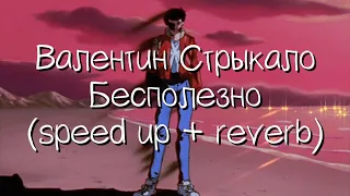 валентин стрыкало - бесполезно (speed up + reverb)