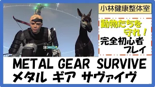 【METAL GEAR SURVIVE】プラン6WAVE2一応成功！㊗かわいいヌビアンとボーアGET！　メタルギアサヴァイヴ完全初心者プレイ　※ネタバレあり