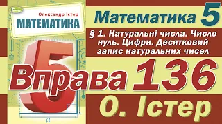 Істер Вправа 136. Математика 5 клас