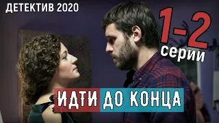 ИДТИ ДО КОНЦА 1, 2 СЕРИЯ (2020) ДЕТЕКТИВ НА КАНАЛЕ ТВЦ - АНОНС- ДАТА ВЫХОДА ФИЛЬМА