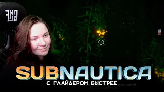 Subnautica №3 | Кто-то получил наш сигнал SOS, но подумал что это рофл системы...