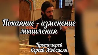 Покаяние - изменение мышления. Протоиерей Сергей Мовсисян