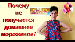 Почему не получается домашнее мороженое? Самый простой рецепт!