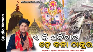 A Ki Abichara He Kala Thakura#viral #shortvideo #new#viralvideo #newsong #train ##trending #bahanaka