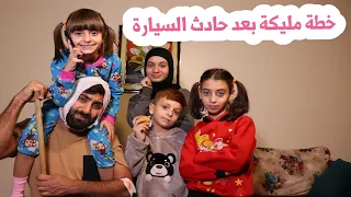 مسلسل عيلة فنية - خطة مليكة بعد الحادث | Ayle Faniye Family