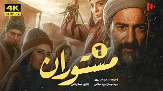 المسلسل الإيراني مستوران | الموسم الأول | الحلقة 1