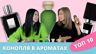 Запрещенные ароматы с нотой конопли | Можно ли носить?