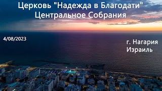 Израиль - Церковь Надежда в Благодати, г.Нагария, - Центральное собрание 04/08/2023