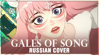 Belle - Gales of Song (RUSSIAN COVER by Sati Akura)