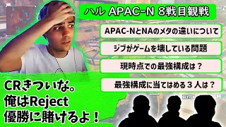 APAC-N8戦目観戦しながらNAとのメタの違いを説明するハル【Apex】【日本語字幕】