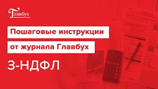 Декларация 3-НДФЛ для имущественного вычета