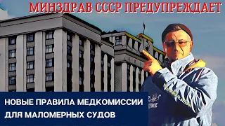 Мед.справка на маломерные суда, поднадзорные ГИМС. Проект новых правил приказа Минздрава